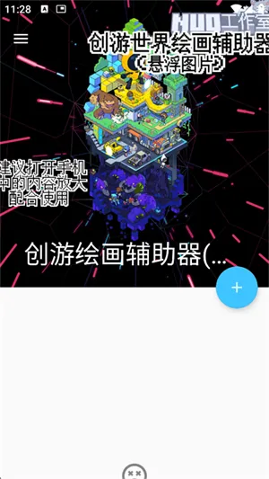 创游绘画辅助器(免费)