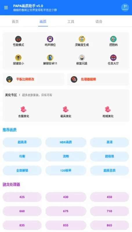 PAPA画质助手