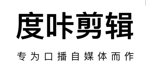 度咔剪辑