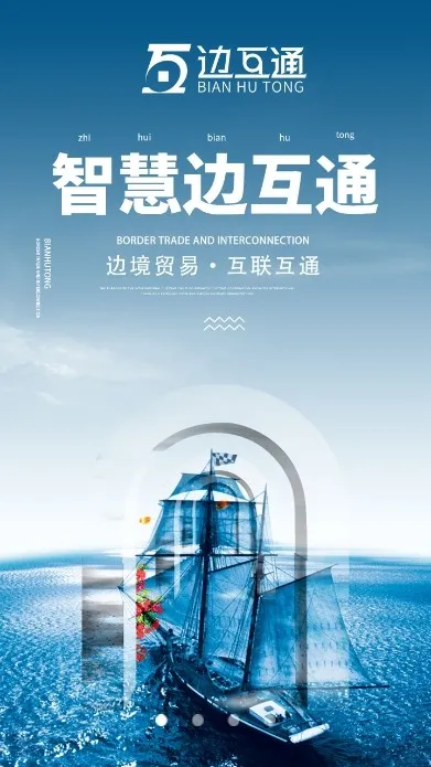 边互通
