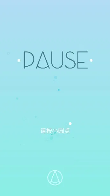 Pause减压软件