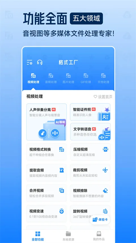 格式工厂App