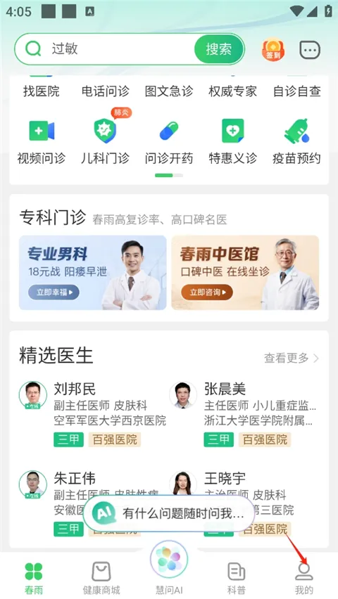 春雨医生最新版
