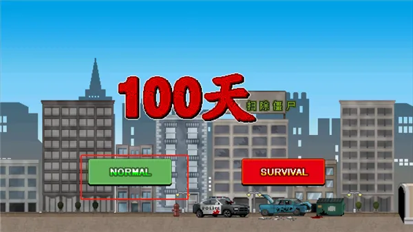 100天扫除僵尸内购破解版