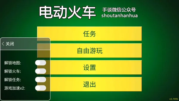 电动火车模拟器内置修改器版
