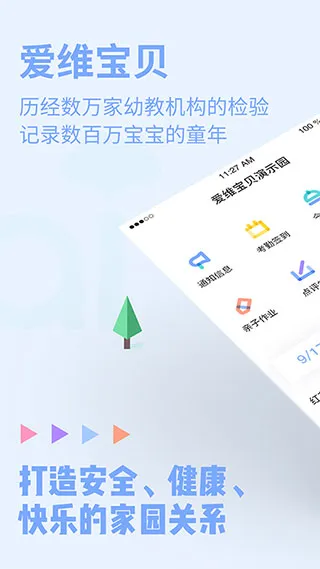 爱维宝贝教师端