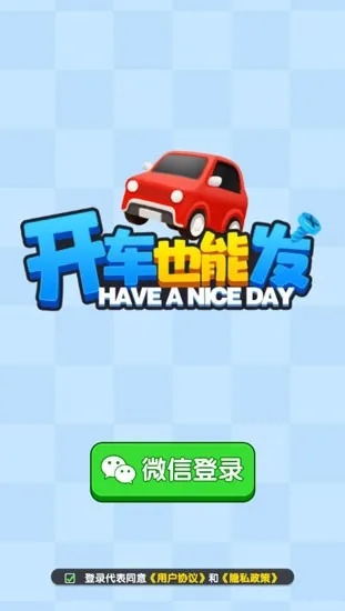 开车也能发