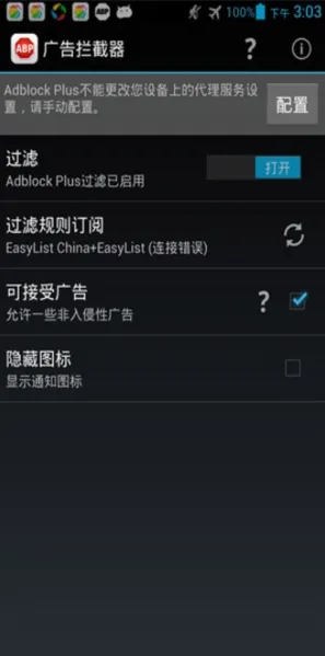 Adblock Plus安卓插件