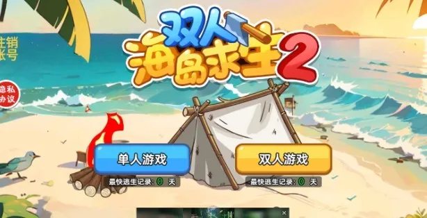双人海岛求生2内置菜单