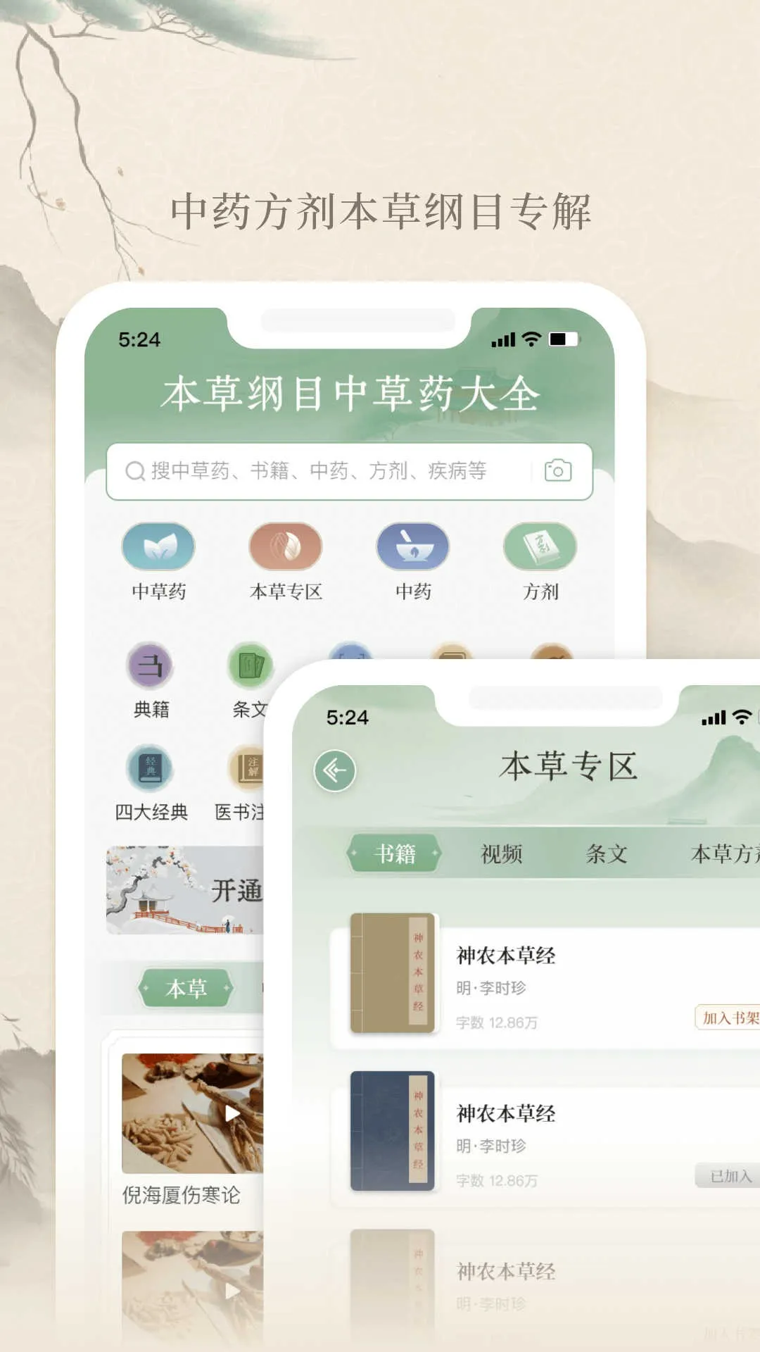 本草纲目中草药大全