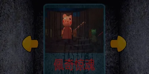 蛋仔惊魂