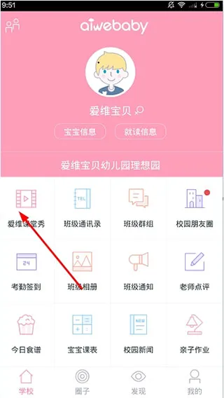 爱维宝贝教师端
