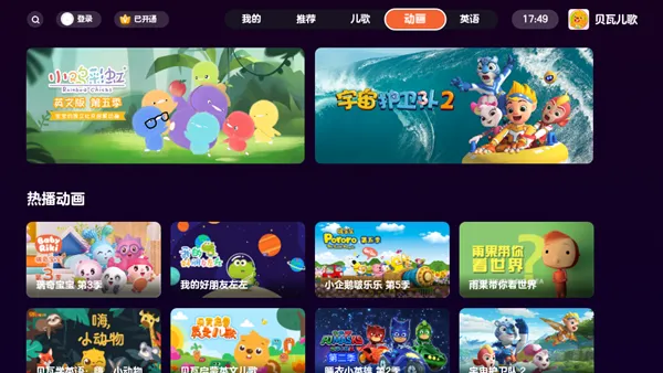 贝瓦儿歌TV版vip终身版