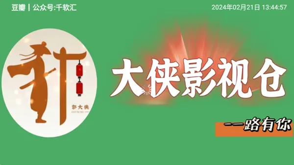 大侠影视TV版