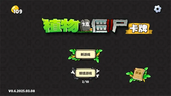 植物大战僵尸卡牌版