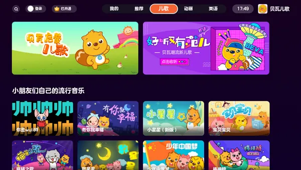贝瓦儿歌TV版vip终身版