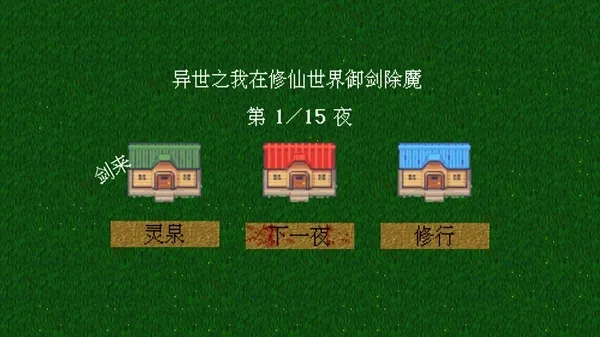 异世之我在修仙世界御剑除魔