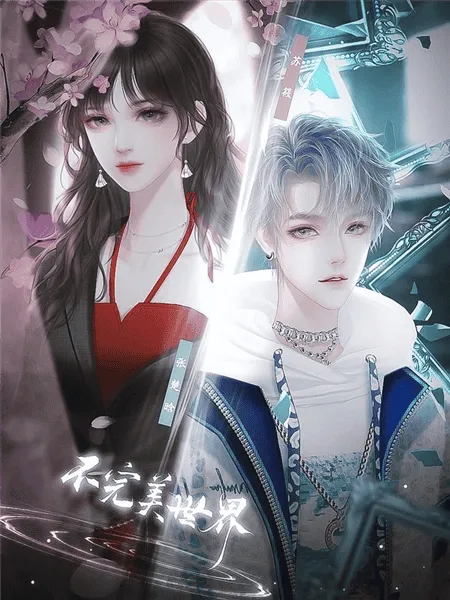 不完美世界游戏无限鲜花版