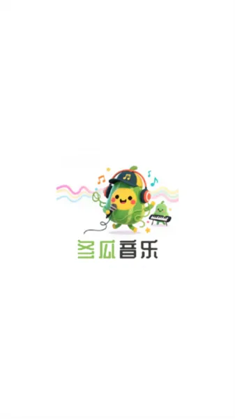 冬瓜音乐最新版本