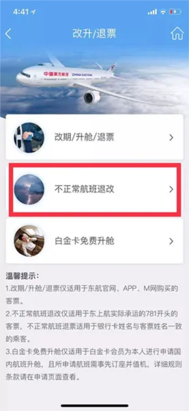 东方航空App
