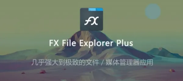 FX文件管理器中文解锁版