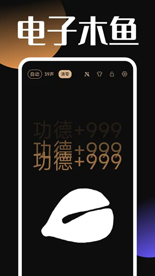 电子木鱼功德版