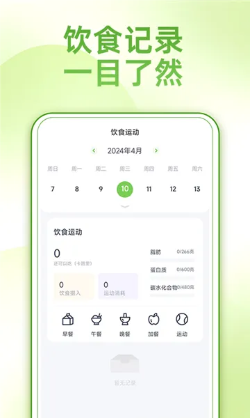 薄荷减肥打卡