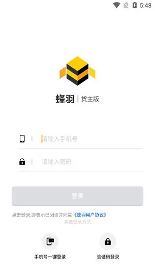 蜂羽物流货运平台