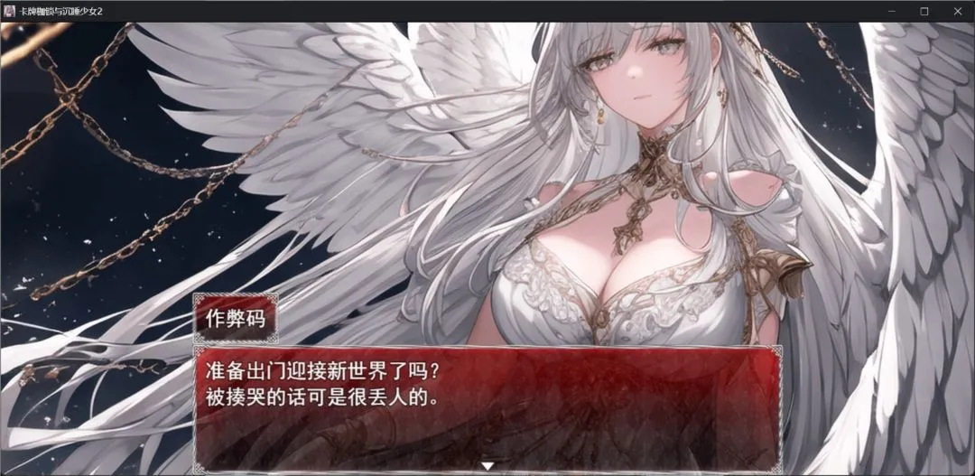 卡牌枷锁与沉睡少女2