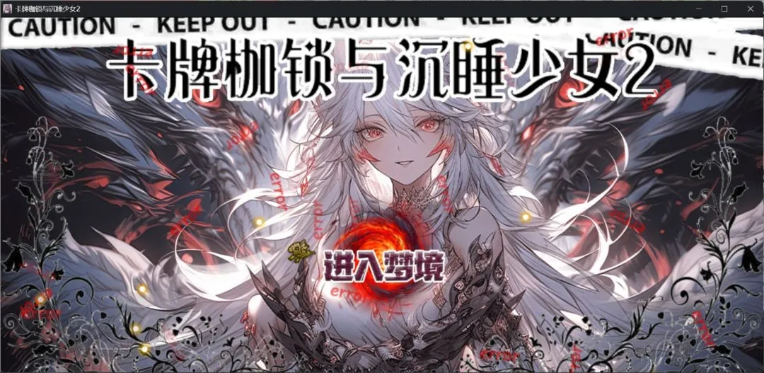 卡牌枷锁与沉睡少女2