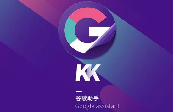 快客谷歌助手