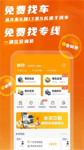 蜂羽物流货运平台
