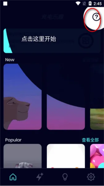 充电乐趣解锁会员版