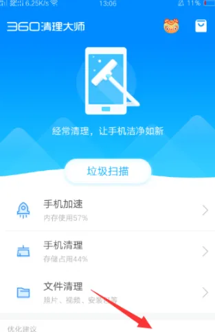 360清理大师手机版