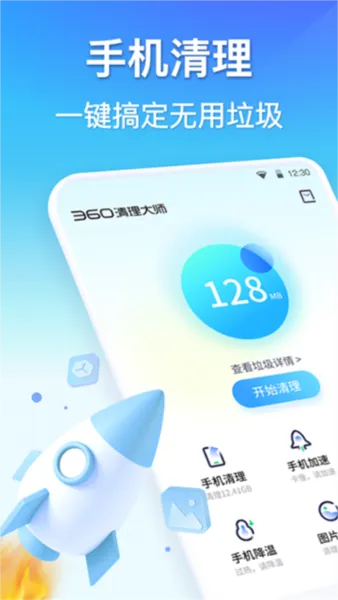 360清理大师手机版