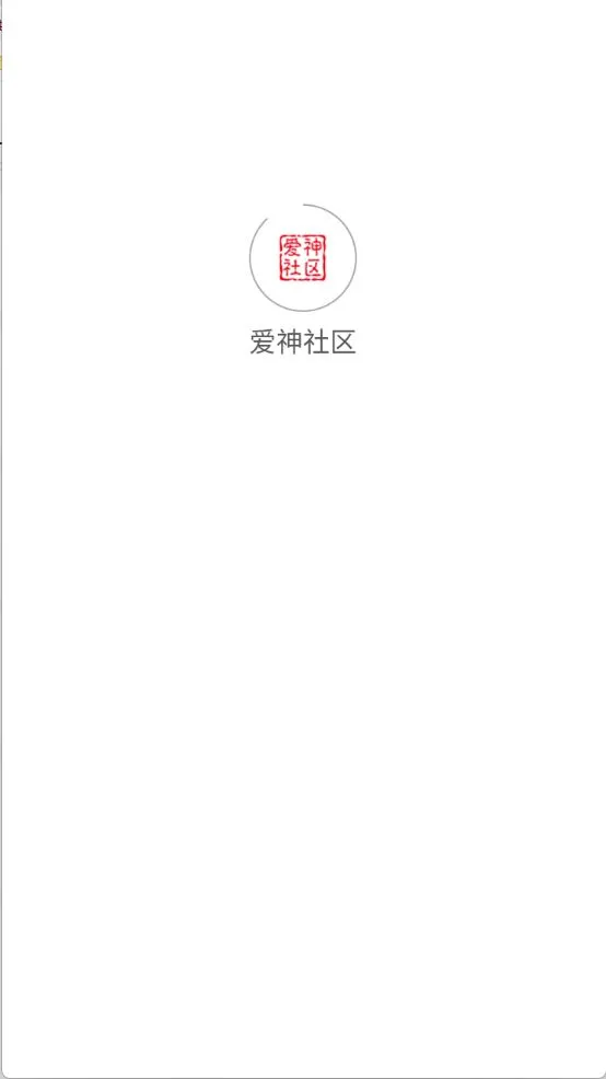 爱神社区