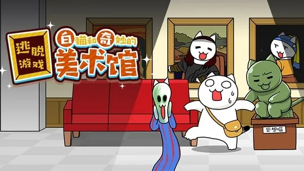 白猫和奇妙的美术馆免广告版