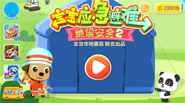 宝宝地震安全2app