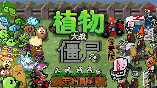 植物大战僵尸一坨马像素版