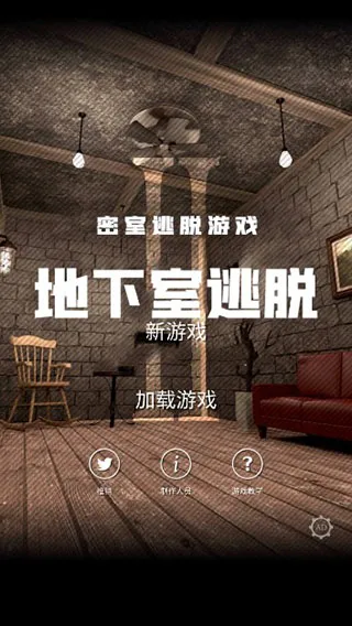 地下室逃脱中文版