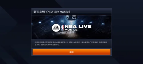 NBA LIVE Mobile台湾版