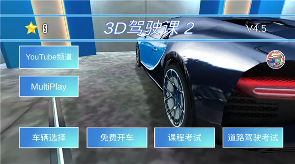 3d驾驶课2去广告版