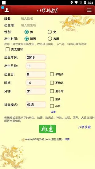 八字排盘宝app