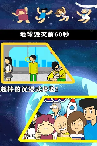 地球灭亡前60秒手机版