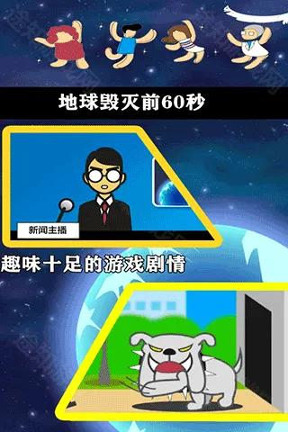 地球灭亡前60秒手机版