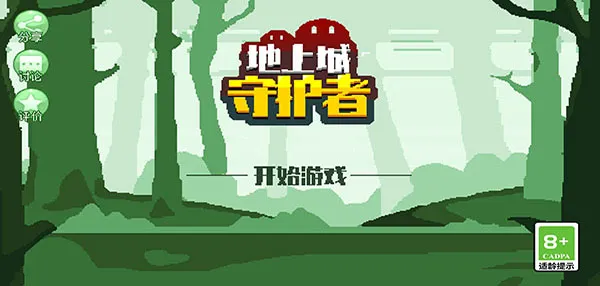 地上城守护者官方版