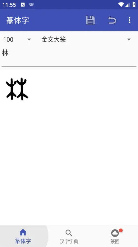 篆体字转换器
