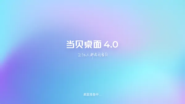 当贝桌面4.1.6去广告精简版
