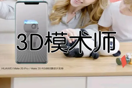 华为3d模术师