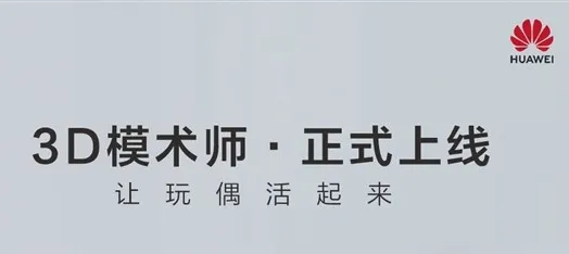 华为3d模术师